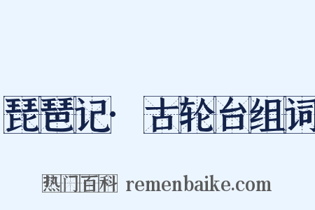 琵琶记·古轮台组词是什么意思的图片